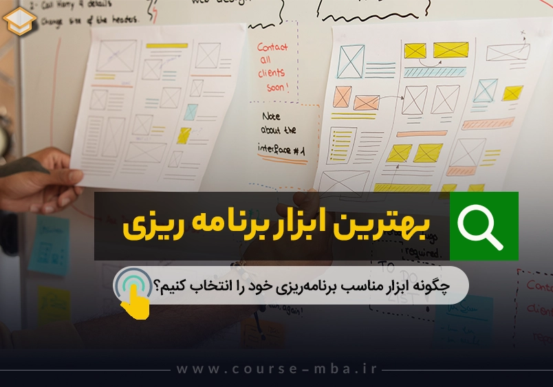 بهترین ابزار برنامه ریزی