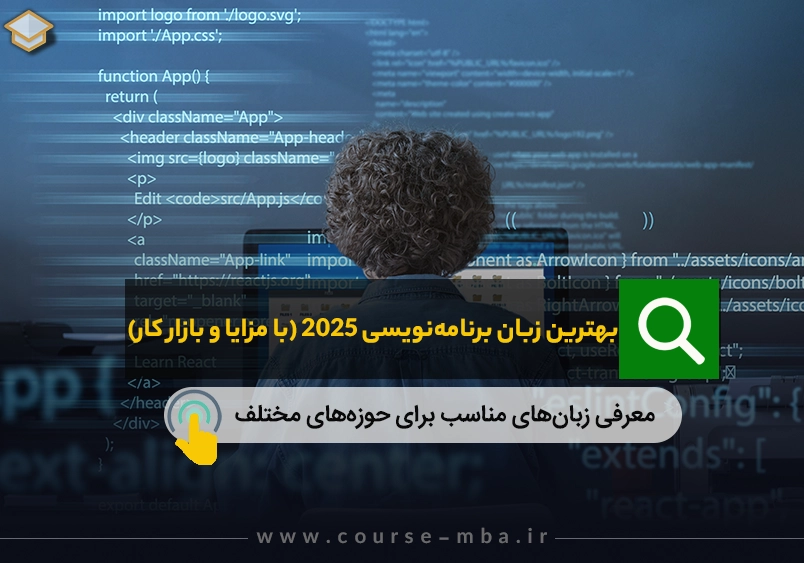 بهترین زبان برنامه نویسی 2025