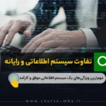 تفاوت سیستم اطلاعاتی و رایانه