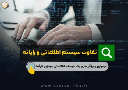 تفاوت سیستم اطلاعاتی و رایانه