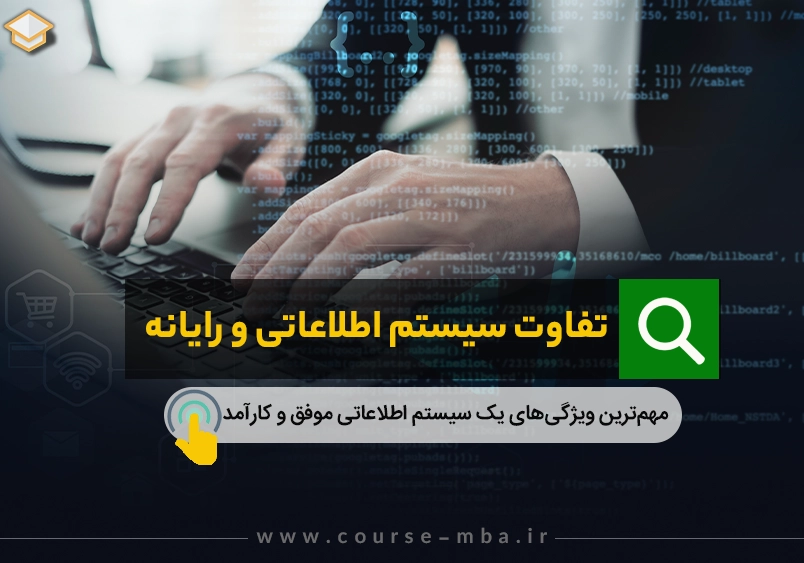 تفاوت سیستم اطلاعاتی و رایانه