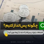 چگونه پس انداز کنیم؟
