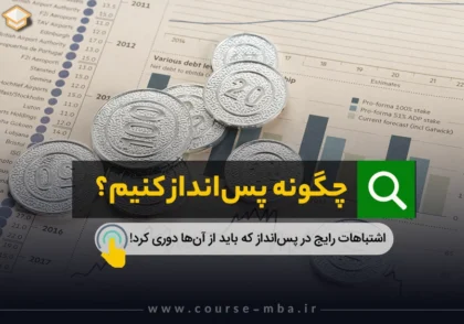 چگونه پس انداز کنیم؟