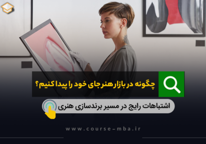 چگونه در بازار هنر جای خود را پیدا کنیم