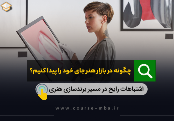 چگونه در بازار هنر جای خود را پیدا کنیم