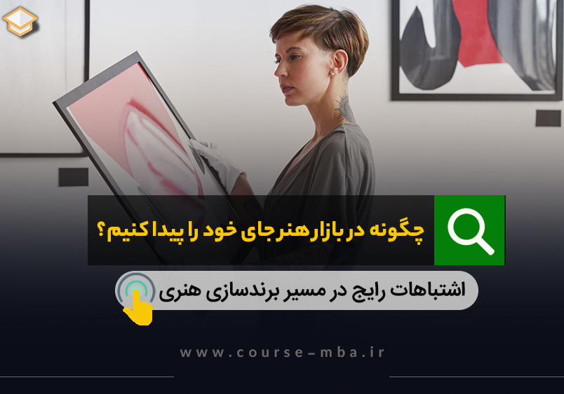 چگونه در بازار هنر جای خود را پیدا کنیم