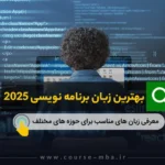 بهترین زبان برنامه نویسی 2025