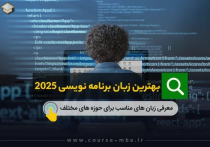 بهترین زبان برنامه نویسی 2025