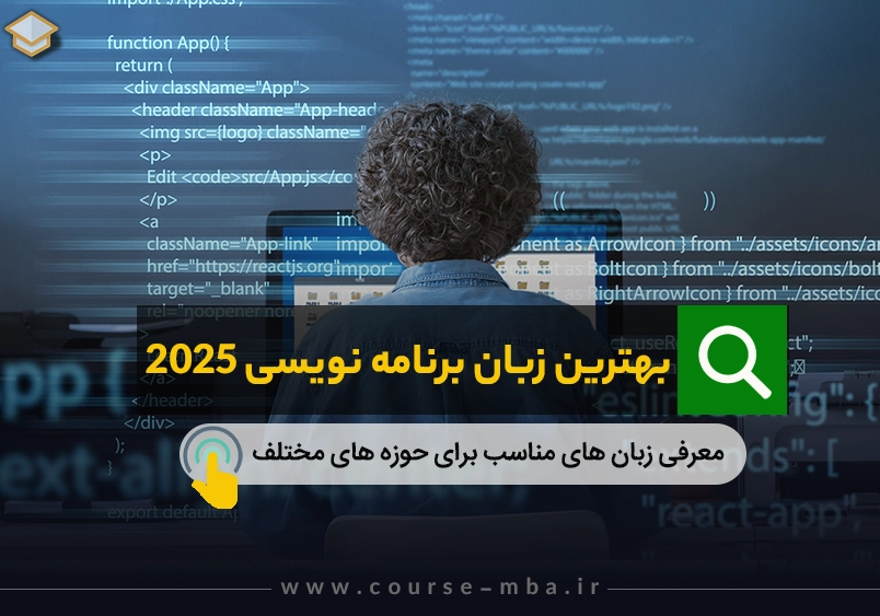 بهترین زبان برنامه نویسی 2025