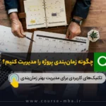 چگونه زمان‌بندی پروژه را مدیریت کنیم؟
