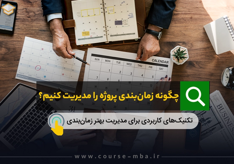 چگونه زمان‌بندی پروژه را مدیریت کنیم؟
