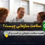 سلامت سازمانی