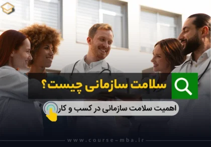 سلامت سازمانی