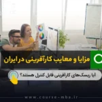 مزایا و معایب کارآفرینی در ایران