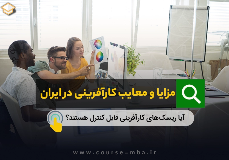 مزایا و معایب کارآفرینی در ایران