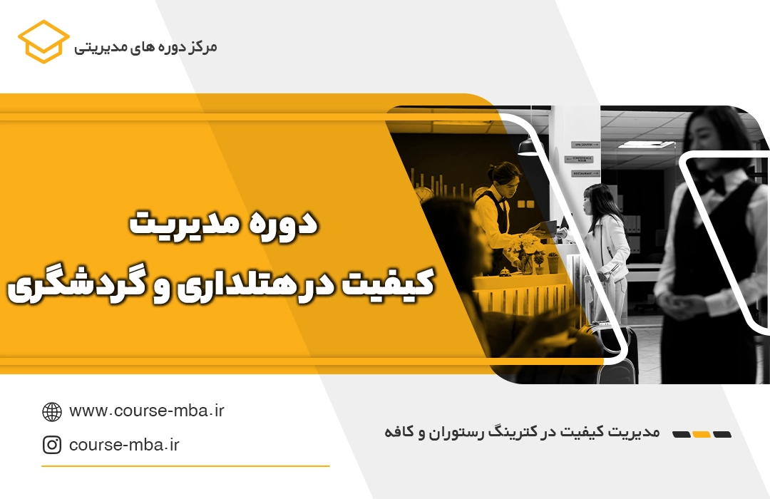 مدیریت کیفیت در هتلداری