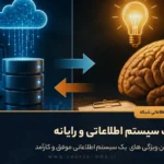 تفاوت سیستم اطلاعاتی و رایانه