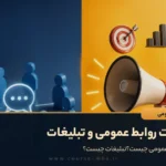 تفاوت روابط عمومی و تبلیغات
