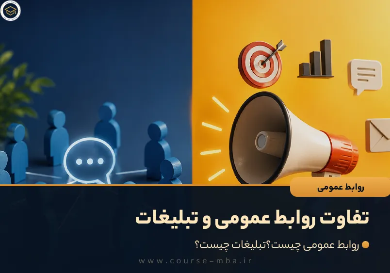 تفاوت روابط عمومی و تبلیغات