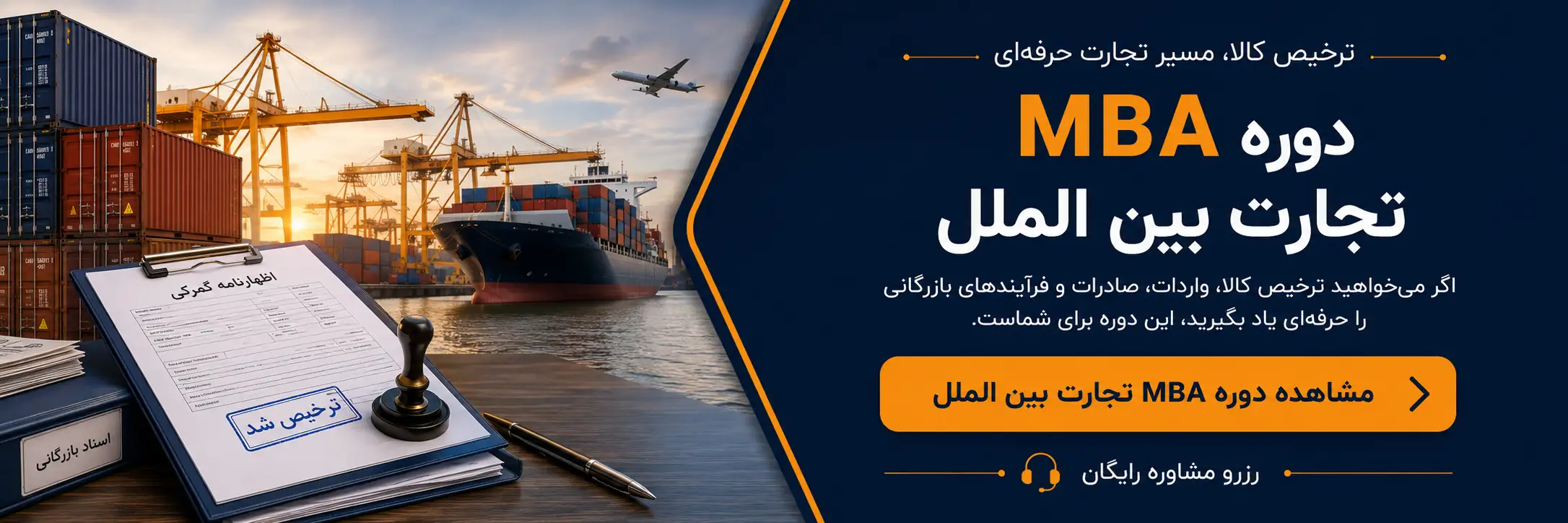 دوره مدیریت تجارت بین الملل