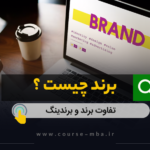 برند چیست