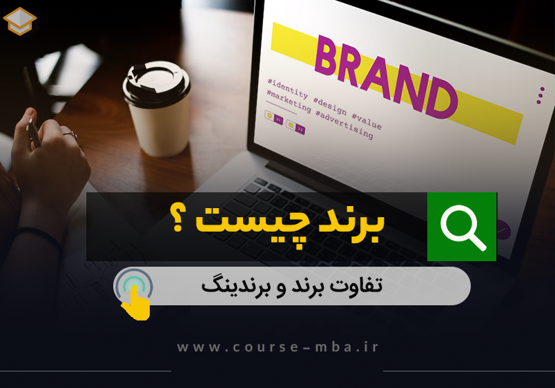 برند چیست