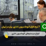 سیستم اتوماسیون اداری