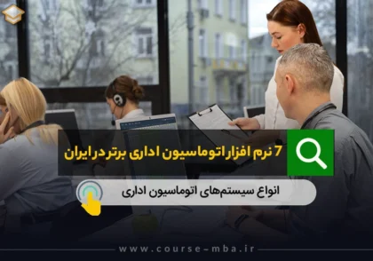 سیستم اتوماسیون اداری