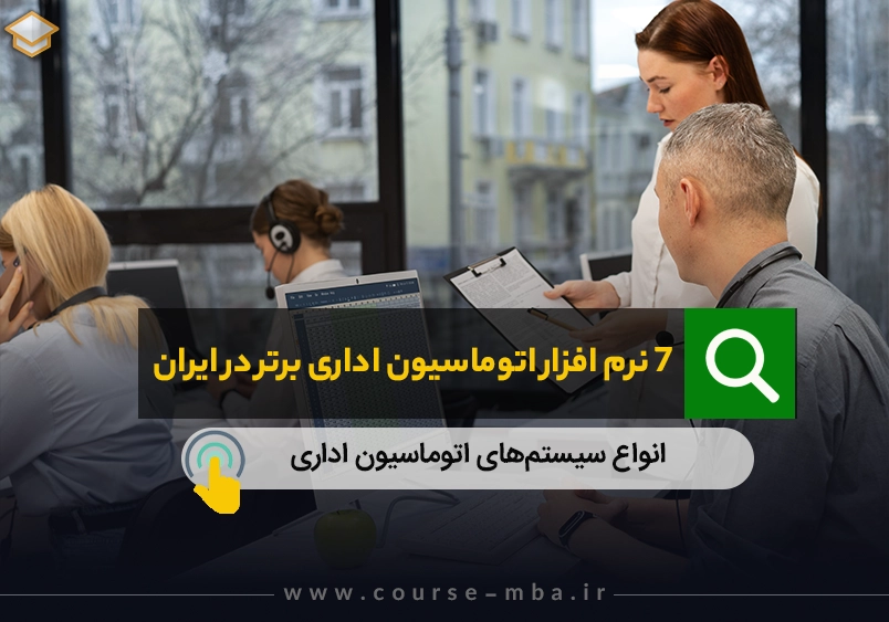 سیستم اتوماسیون اداری