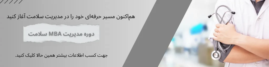 دوره MBA سلامت