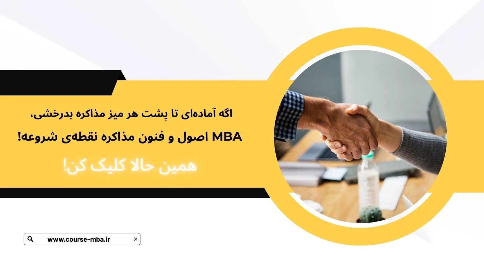 دوره مدیریت اصول و فنون مذاکره