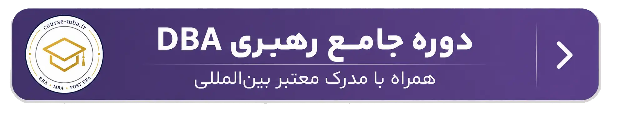 دوره رهبری DBA متفاوت و حرفه ای