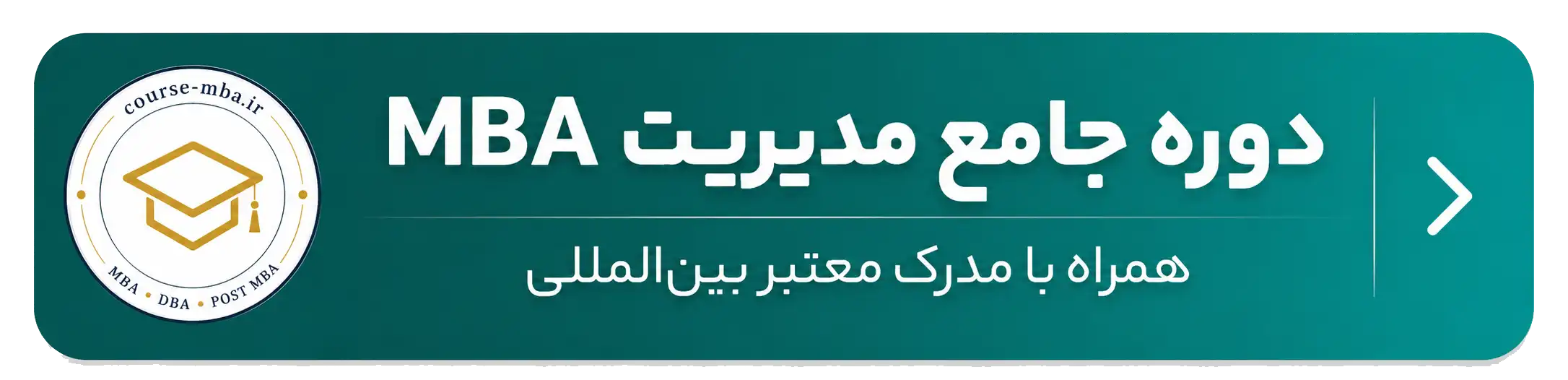 دوره جامع مدیریت کسب و کار MBA متفاوت ترین دوره مدیریت 