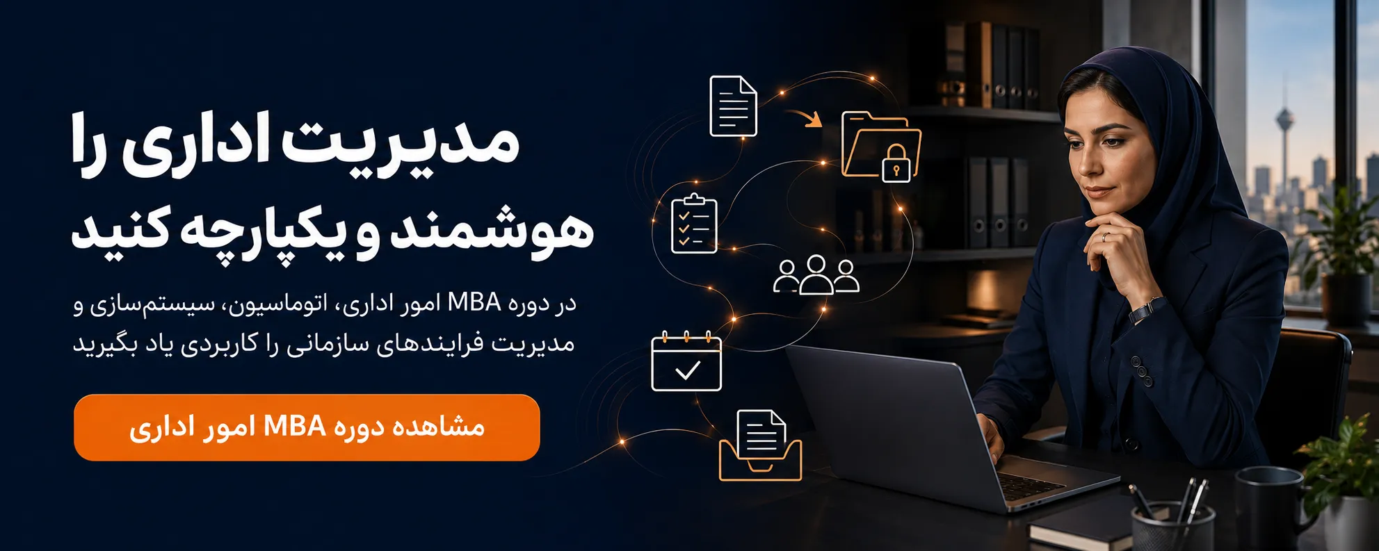 دوره مدیریت امور اداری سازمانی