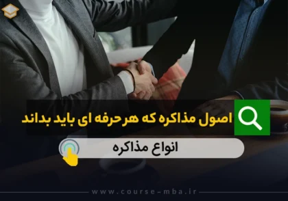 اصول مذاکره که هر حرفه ایی باید بداند