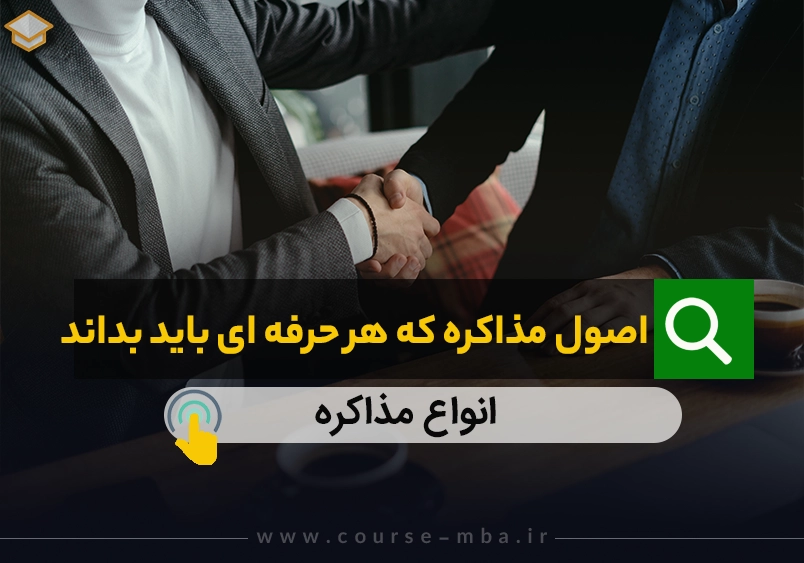 اصول مذاکره که هر حرفه ایی باید بداند