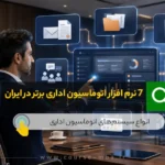 7 نرم افزار اتوماسیون اداری برتر در ایران