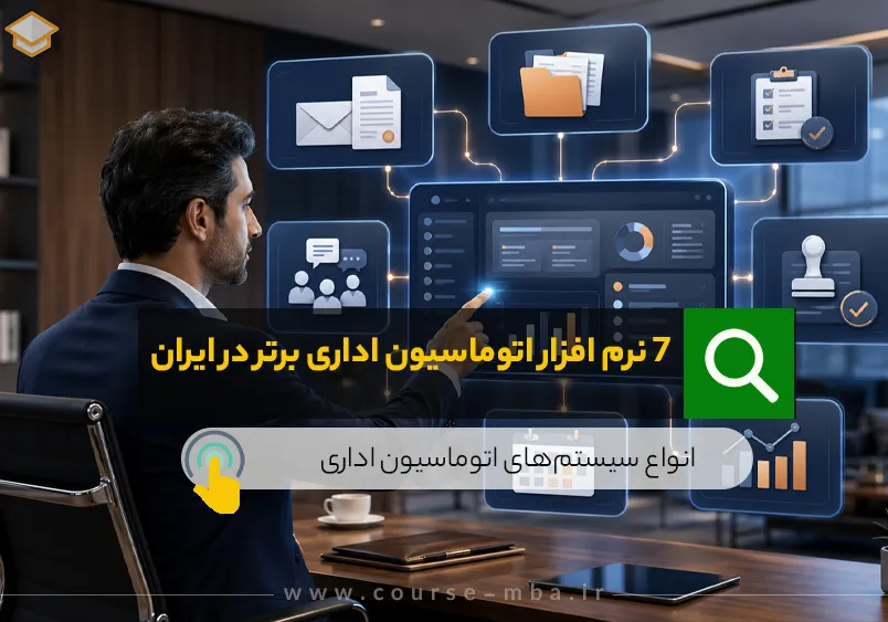 7 نرم افزار اتوماسیون اداری برتر در ایران