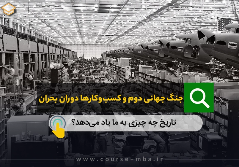 مدیریت در شرایط بحرانی