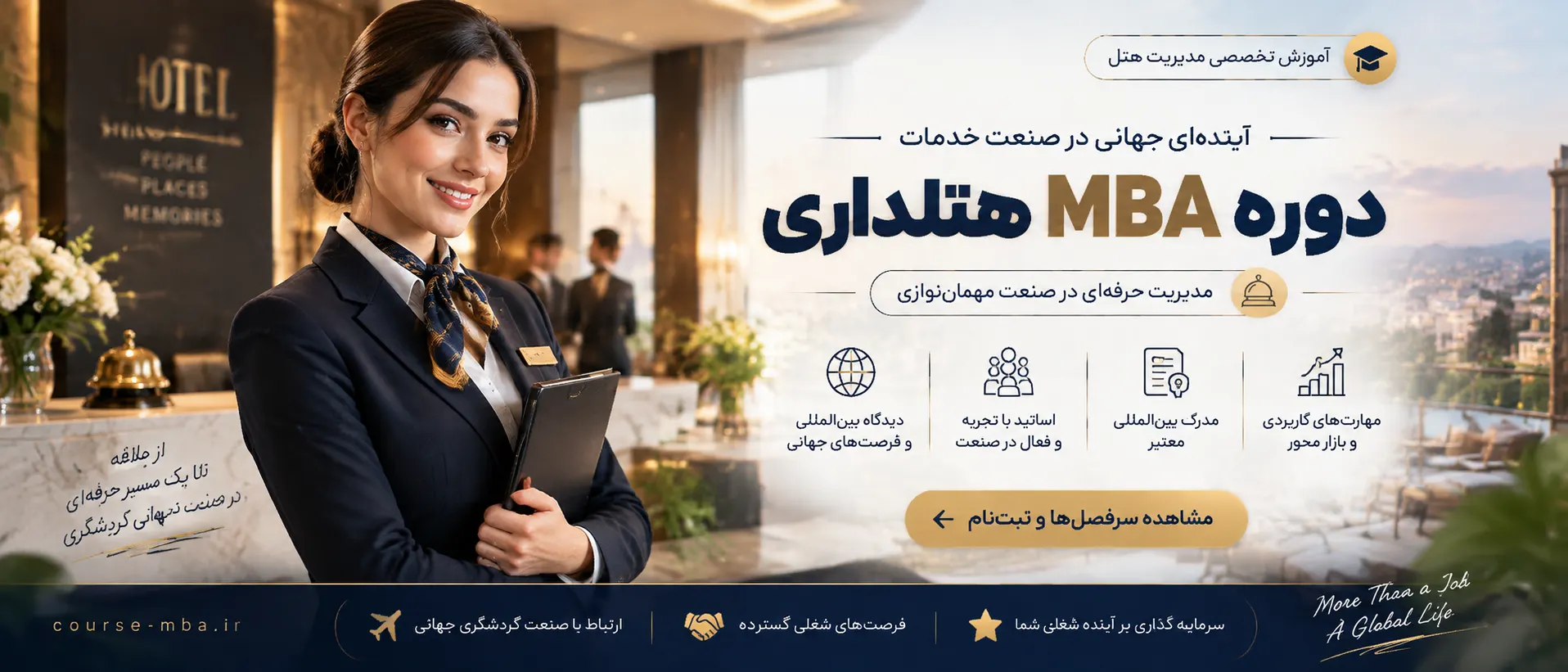 بنر معرفی دوره MBA هتلداری با تمرکز بر مدیریت حرفه ای هتل و صنعت مهمان نوازی