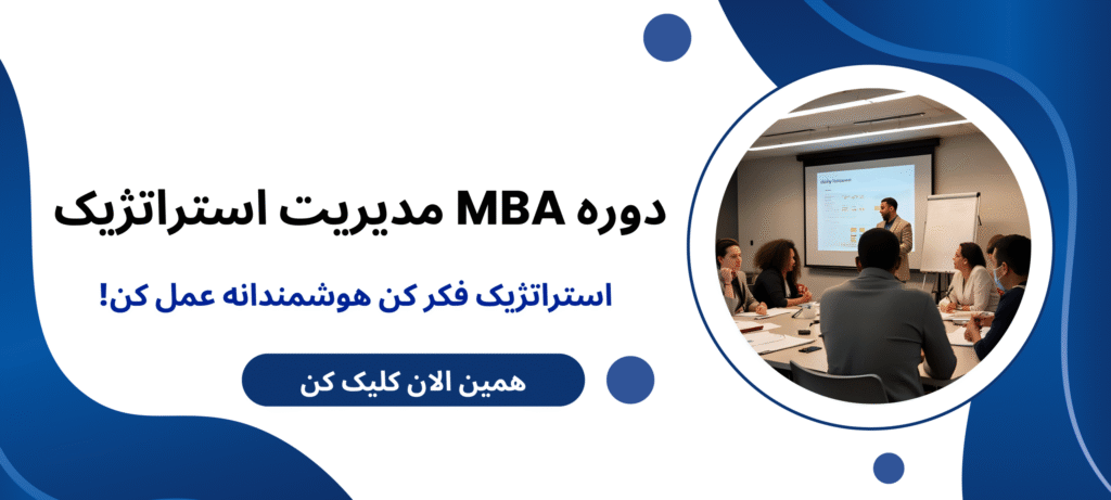 دوره MBA مدیریت استراتژیک
