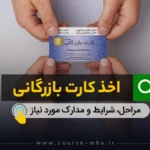 اخذ کارت بازرگانی