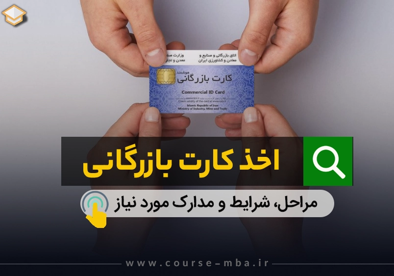 اخذ کارت بازرگانی