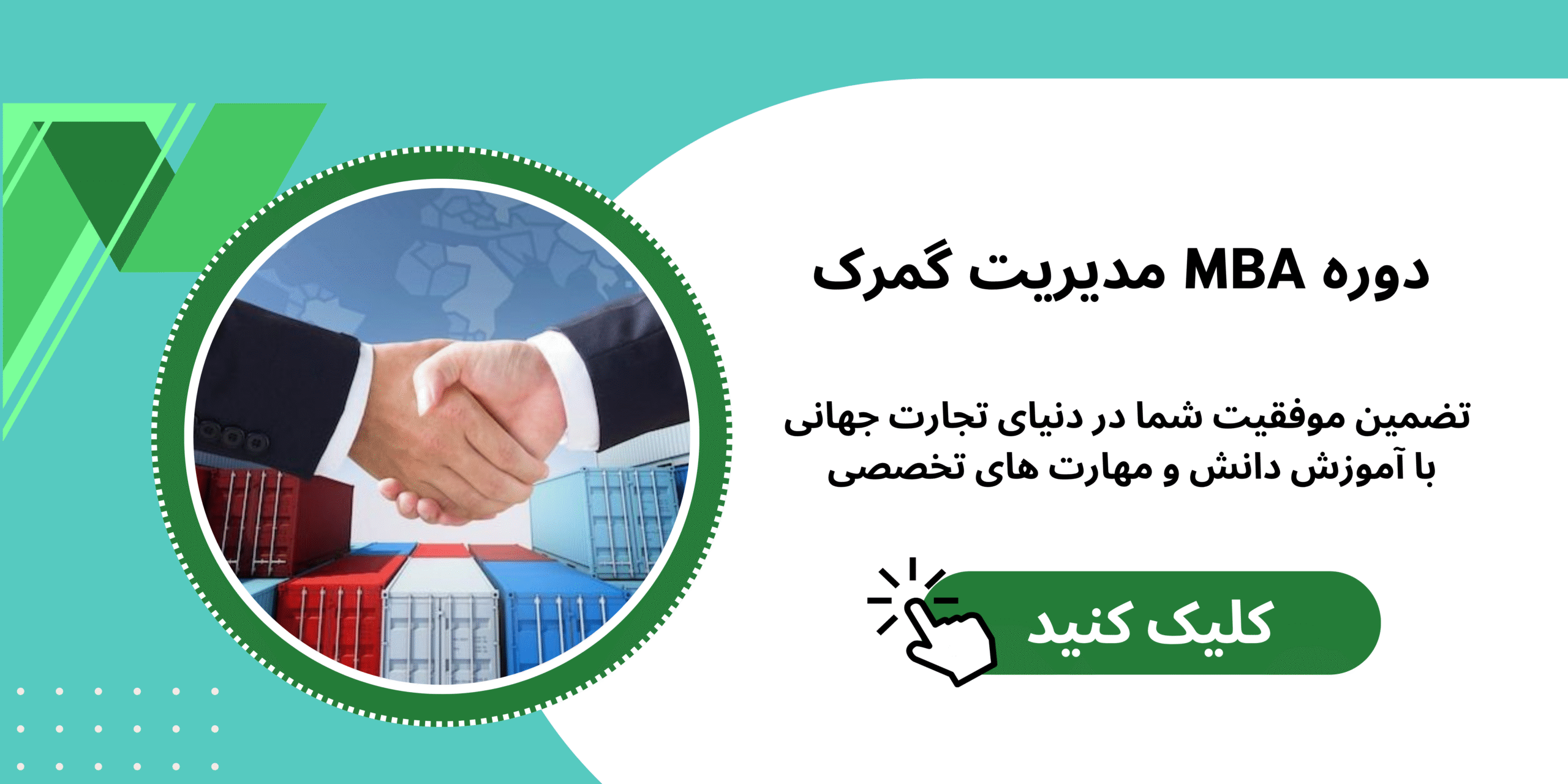 دوره MBA مدیریت گمرک