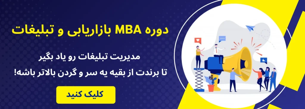 دوره mba بازاریابی