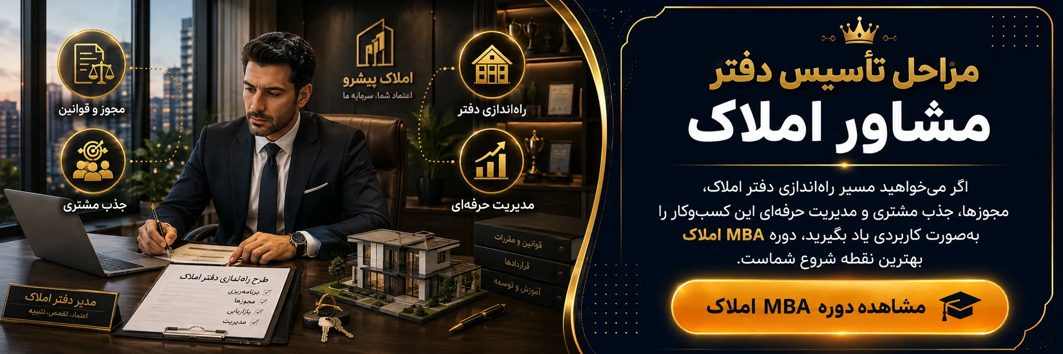 دوره مدیریت املاک