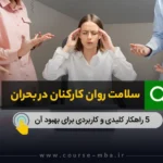 سلامت روان کارکنان در بحران