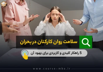 سلامت روان کارکنان در بحران