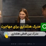 مدرگ هتلداری