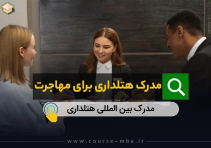 مدرگ هتلداری